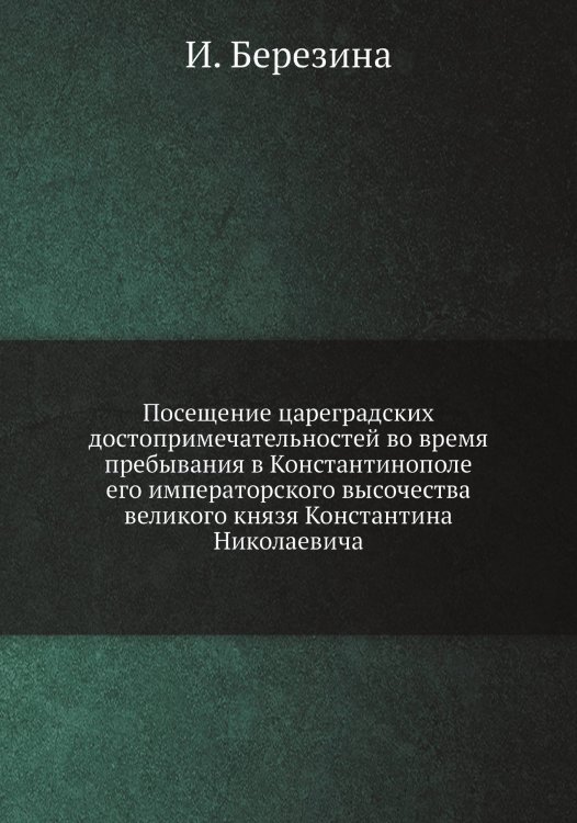 Посещение цареградских достопримечательностей во время пребывания в Константинополе его императорского высочества великого князя Константина Николаевича