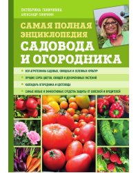 Самая полная энциклопедия садовода и огородника (зеленое оформление, мягкая обложка)