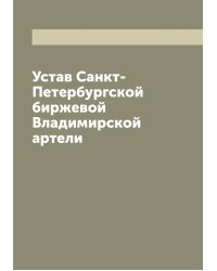 Устав Санкт-Петербургской биржевой Владимирской артели