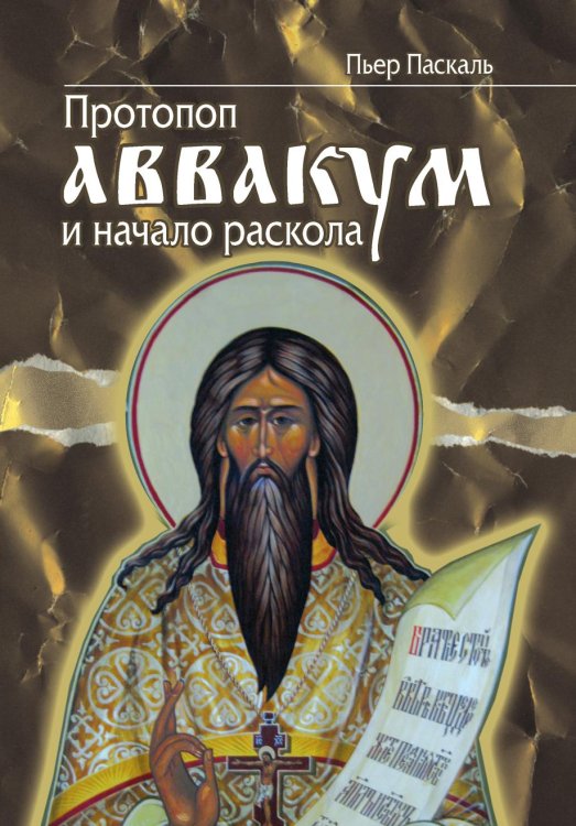 Протопоп Аввакум и начало Раскола Протопоп Аввакум и начало Раскола