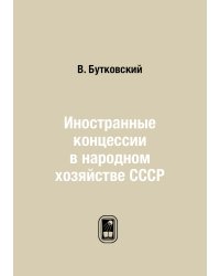 Иностранные концессии в народном хозяйстве СССР