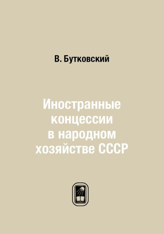 Иностранные концессии в народном хозяйстве СССР