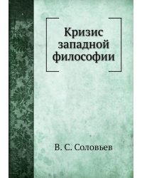 Кризис западной философии