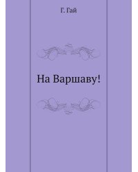 На Варшаву!