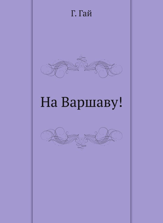 На Варшаву!