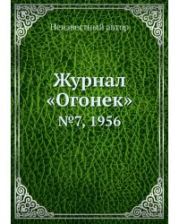 Журнал «Огонек»