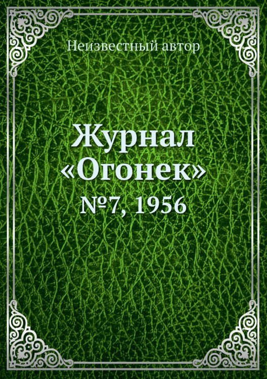 Обложка книги «Журнал «Огонек»» — Нет автора, ISBN 9785458701150