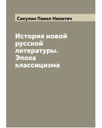 История новой русской литературы. Эпоха классицизма