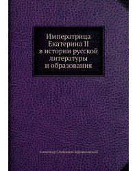 Императрица Екатерина II в истории русской литературы и образования