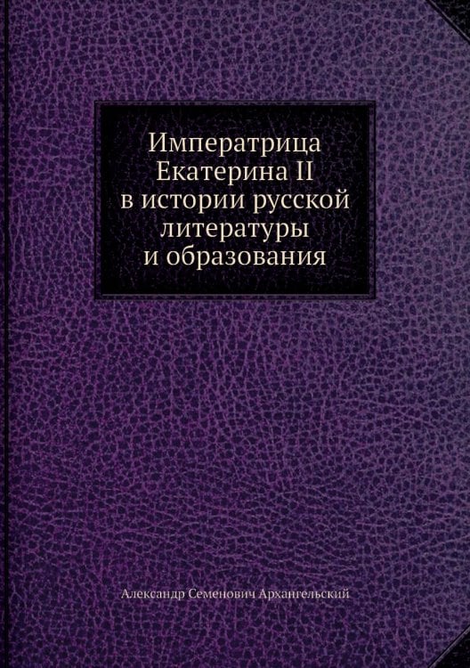 Императрица Екатерина II в истории русской литературы и образования
