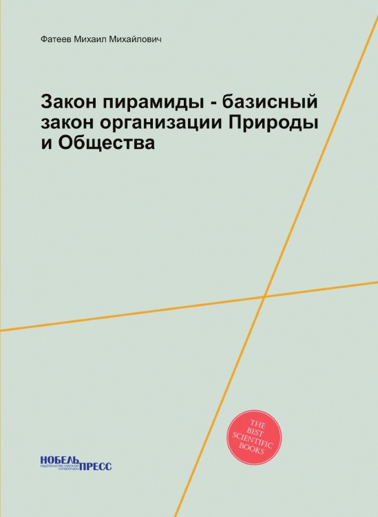 Обложка книги «Закон пирамиды - базисный закон организации Природы и Общества» — М.М. Фатеев, ISBN 9785458673952