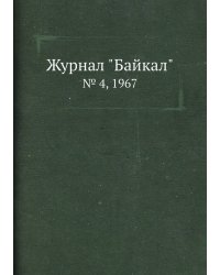 Журнал "Байкал"
