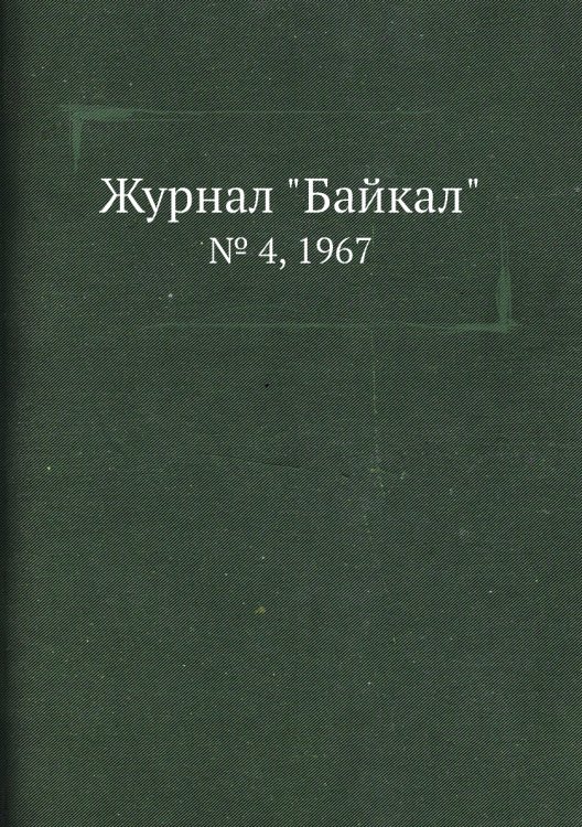 Журнал "Байкал" Журнал "Байкал"