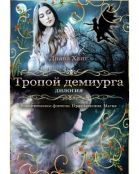 Тропой демиурга