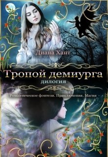 Обложка книги «Тропой демиурга» — Диана Хант, ISBN 9785524048820