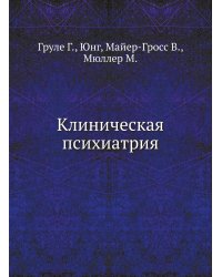 Клиническая психиатрия