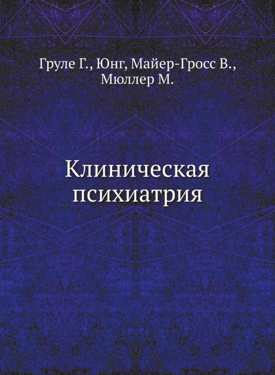 Клиническая психиатрия