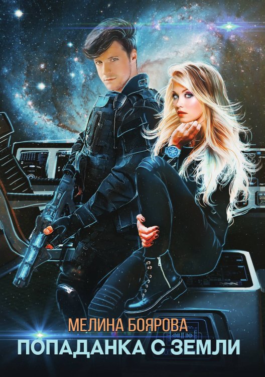 Обложка книги «Попаданка с Земли» — Мелина Боярова, ISBN 9785521901999