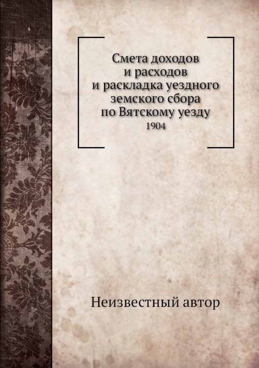 Смета доходов и расходов и раскладка уездного земского сбора по Вятскому уезду