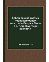 Собор во имя святых первоверховных апостолов Петра и Павла в С.-Петербургской крепости