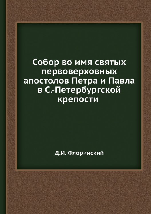 Собор во имя святых первоверховных апостолов Петра и Павла в С.-Петербургской крепости