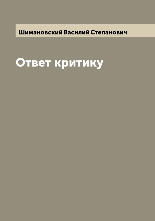 Обложка книги «Ответ критику» — Шимановский Василий Степанович, ISBN 9785521311699