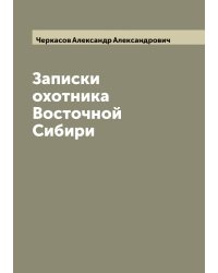 Записки охотника Восточной Сибири