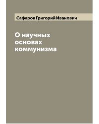 О научных основах коммунизма