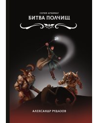 Битва полчищ