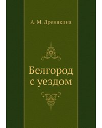 Белгород с уездом