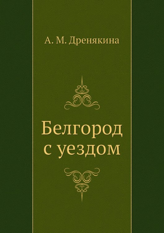 Белгород с уездом Белгород с уездом