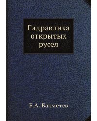Гидравлика открытых русел