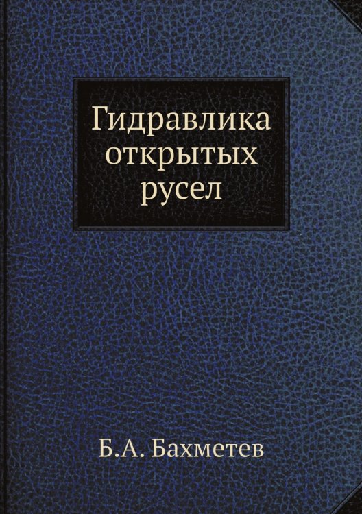 Гидравлика открытых русел