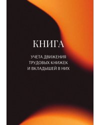 Книга учета трудовых книжек и вкладыщей к ним