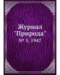 Журнал "Природа"