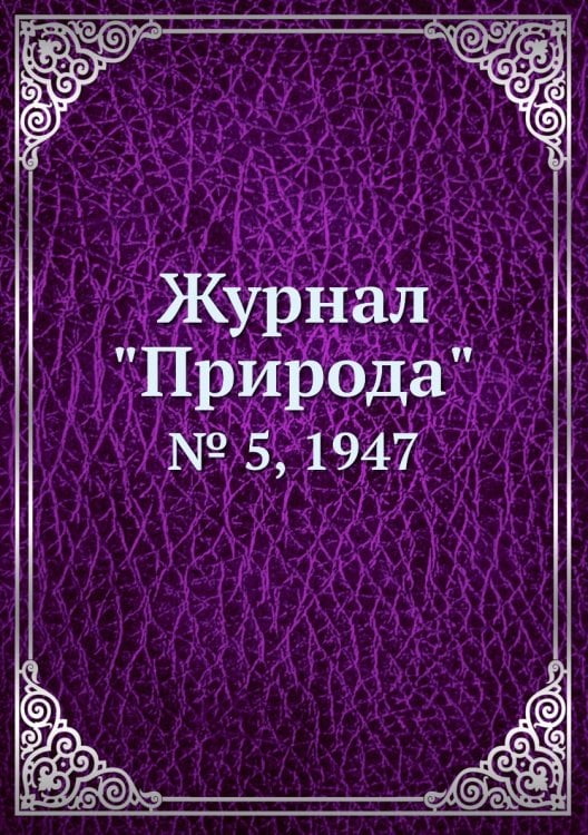 Журнал "Природа"