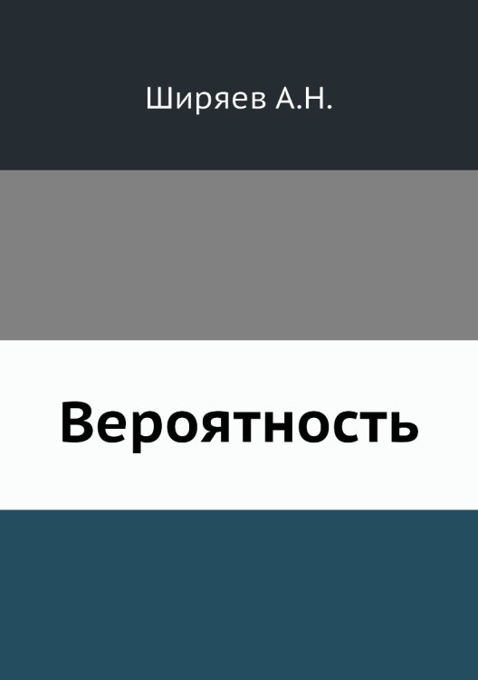 Вероятность