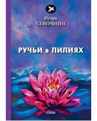 Ручьи в лилиях