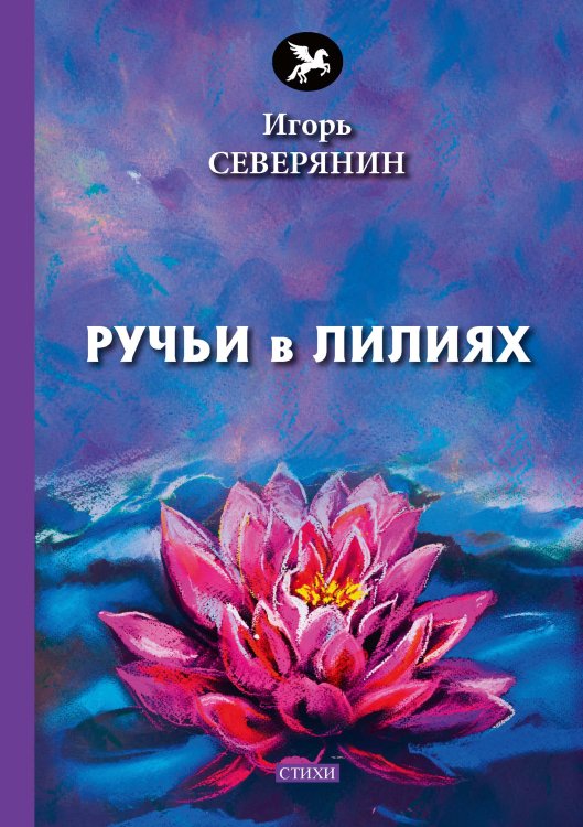 Обложка книги «Ручьи в лилиях» — И.  Северянин, ISBN 9785521773206