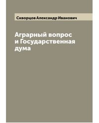 Аграрный вопрос и Государственная дума