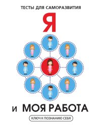 Я и моя работа. Тесты для саморазвития