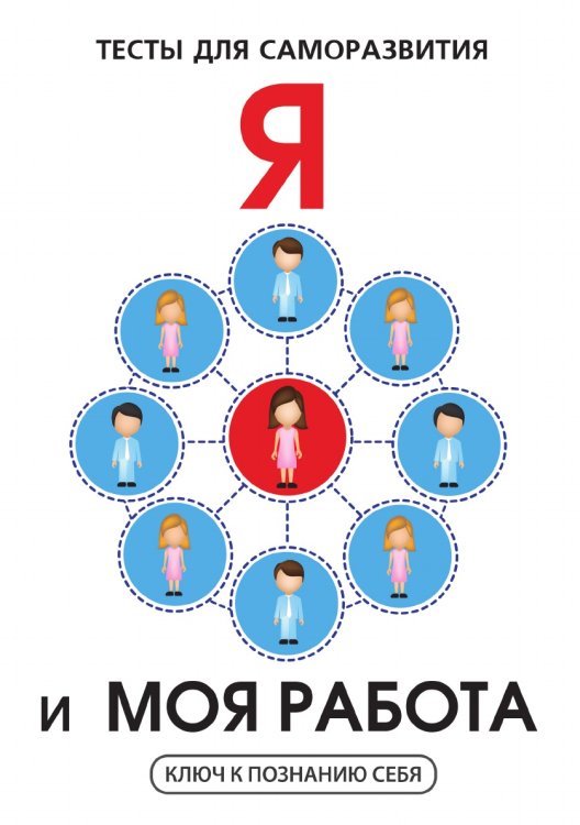 Я и моя работа. Тесты для саморазвития