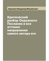 Критический разбор Окружного Послания и все оттенки направления самого автора его