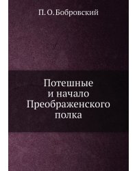 Потешные и начало Преображенского полка