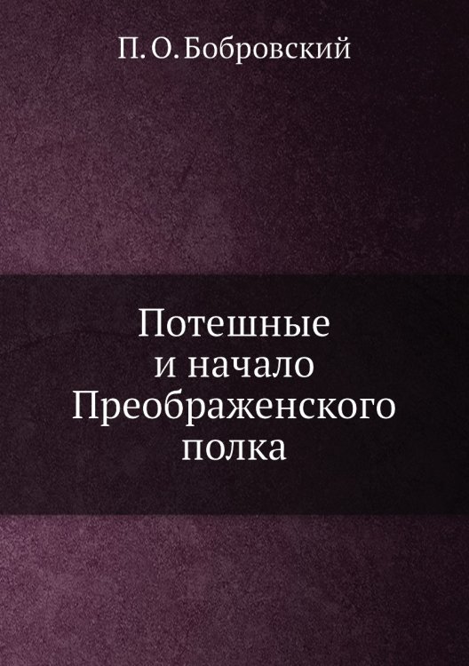Потешные и начало Преображенского полка