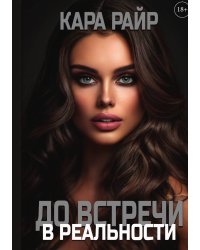 До встречи в реальности