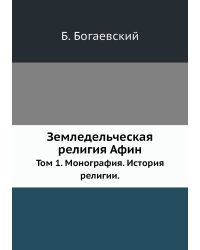 Земледельческая религия Афин