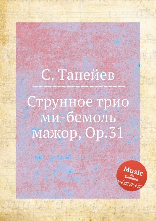 Обложка книги «Струнное трио ми-бемоль мажор, Op.31» — С. Танеев, ISBN 9785884922396