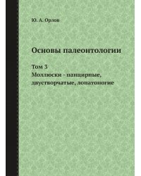Основы палеонтологии
