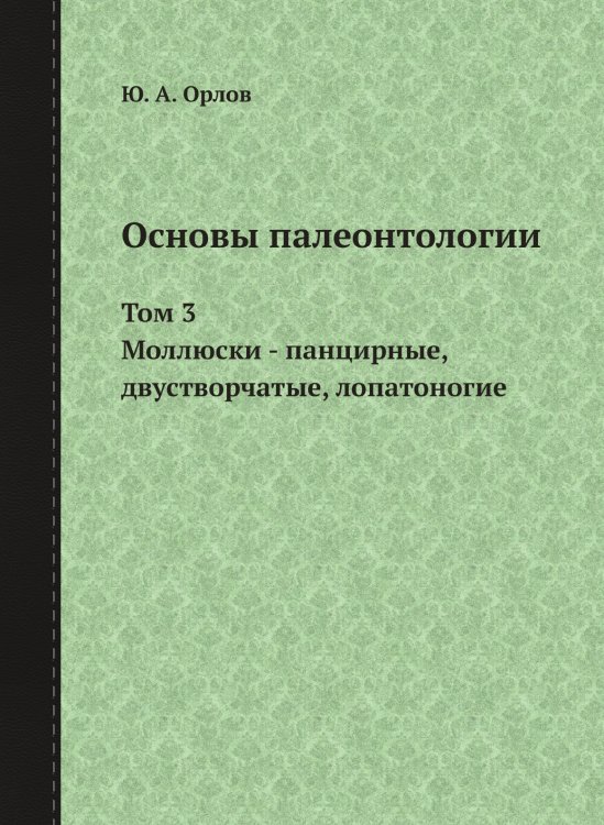 Основы палеонтологии